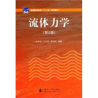 流体力学(第2版)