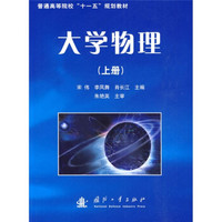 大学物理学(上册)
