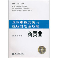 企业纳税实务与税收筹划全攻略：商贸业