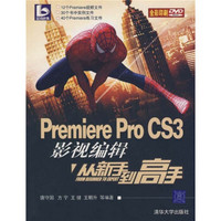 Premiere Pro CS3影视编辑从新手到高手（附光盘）