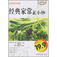 伦洋生活馆美食系列:经典家常素小炒(彩图超值版)