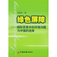 绿色屏障：国际贸易中的环境问题与中国的选择