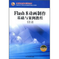 中等职业教育规划教材：Flash 8动画制作基础与案例教程