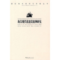 海关现代化建设案例研究