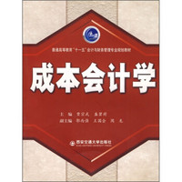 普通高等教育“十一五”会计与财务管理专业规划教材：成本会计学（第2版）