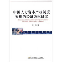 中国人力资本产权制度安排的经济效率研究