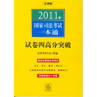 2011年国家司法考试一本通：试卷四高分突破（法律版）