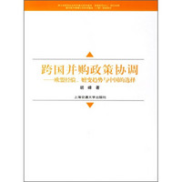 跨国并购政策协调：欧盟经验、嬗变趋势与中国的选择