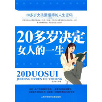 20多岁决定女人的一生