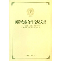 两岸农业合作论坛文集