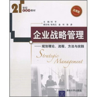 21世纪管理学教材：企业战略管理（规划理论、流程、方法与实践）