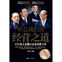 听总裁们谈经营之道:50位本土总裁谈企业决胜方略
