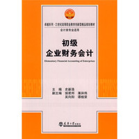 卓越系列·21世纪高等职业教育创新型精品规划教材(会计类专业适用):初级企业财务会计