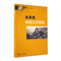 余承尧绘画艺术研究