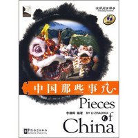 汉语阅读课本：中国那些事儿