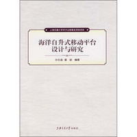 上海交通大学学术著作出版基金资助项目：海洋自升式移动平台设计与研究