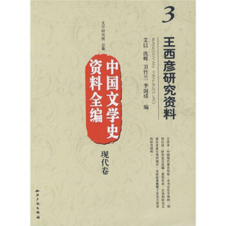 中国文学史资料全编（现代卷）3：王西彦研究资料