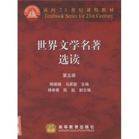 面向21世纪课程教材：世界文学名著选读（5）