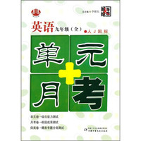 单元+月考：英语（9年级）（全）（人J国标）