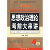 2010全国硕士研究生入学考试用书：思想政治理论考前大串讲