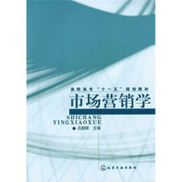 高职高专“十一五”规划教材：市场营销学
