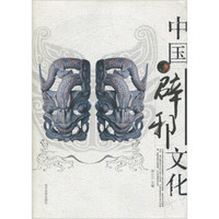 中国辟邪文化