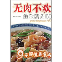 无肉不欢:鱼杂精选160