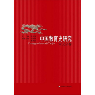 中国教育史研究（宋元分卷）