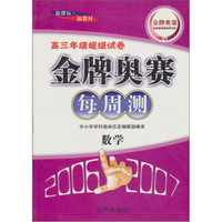 新教材金牌奥赛每周测·高3年级超级试卷：数学（新课标）