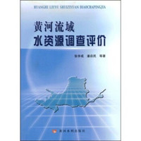 黄河流域水资源调查评价