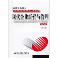 省级精品教材·21世纪高职高专精品教材（工商管理类）：现代企业经营与管理（第2版）