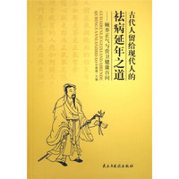 古代人留给现代人的祛病延年之道：颐养正气与营卫健康百问