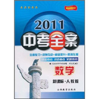 2011中考全案：数学（新课标·人教版）（第6次修订）