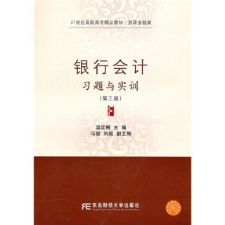 21世纪高职高专精品教材·财政金融类：银行会计习题与实训（第3版）