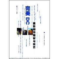 完美DC:摄影创作题材与技艺