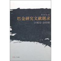 巴金研究文献题录（1922-2009）