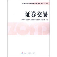 证券业从业资格考试辅导丛书2008：证券交易