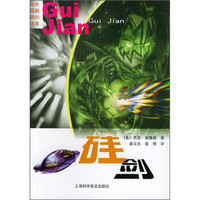 当代外国科幻名著:硅剑