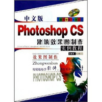 中文版Photoshop CS建筑效果图制作实例教程