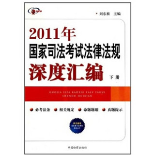 2011年国家司法考试法律法规深度汇编（套装上下册）