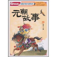 国民阅读文库·彩图版中国历史故事系列:元朝故事