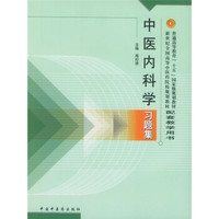 普通高等教育“十五国家级规划教材配套教学用书：中医内科学习题集