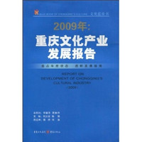 2009年重庆文化产业发展报告