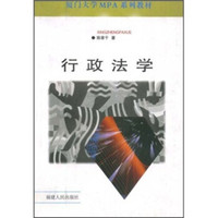 厦门大学MPA系列教材：行政法学