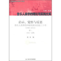启示、觉悟与反思·音乐人类学的中国实践与经验三十年（1980-2010）卷1：历史·范畴