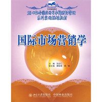 21世纪全国应用型本科财经管理系列实用规划教材：国际市场营销学