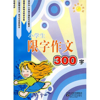 小学生限字作文300字