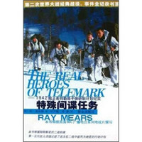 特殊间谍任务：1942阻止希特勒原子弹研制计划纪实