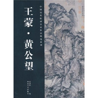 中国历代绘画名家作品精选系列：王蒙·黄公望