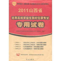 山西省2011年选聘高校毕业生到村任职考试专用试卷